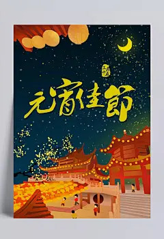 汤圆促销宣传单|元宵节,元宵节素材,元宵节图片,元宵节下载,促销宣传,月圆,美味,简约,简洁,甜品,灯笼,活力,汤圆,正月十五,月亮,元宵,星空,插画,手绘,宣传单设计,宣传单,大气,夜晚,喜庆,美食