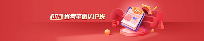 山东省考笔面VIP班-开课吧