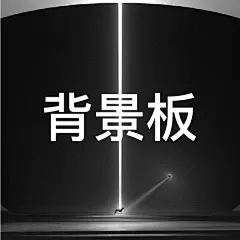 采集图片