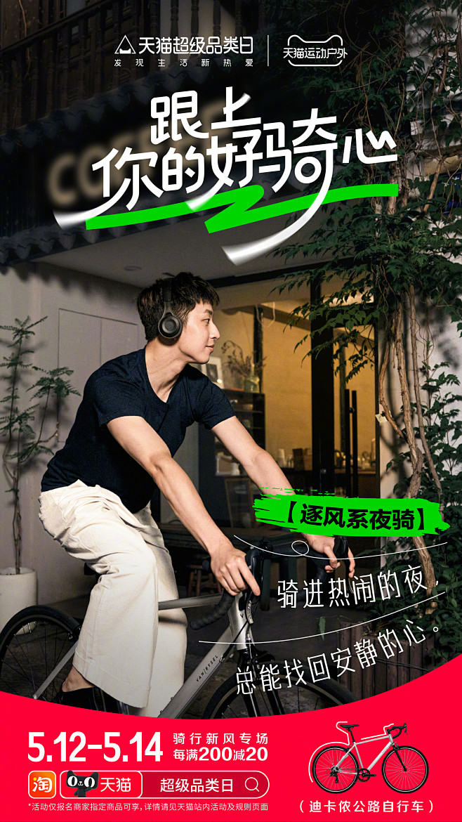 天猫#跟上你的好骑心