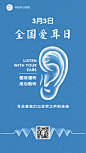 国际爱耳日保护健康养生手机海报