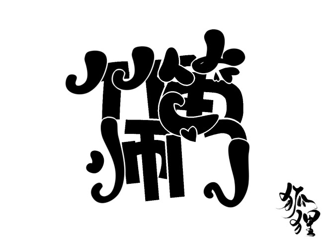 《竹笛师门》#触漫##Q版字设#
