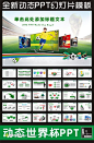 2014巴西世界杯活动计划总结PPT