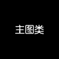 主图