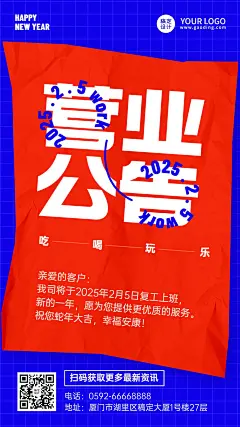 企业春节恢复营业公告复工通知手机海报
