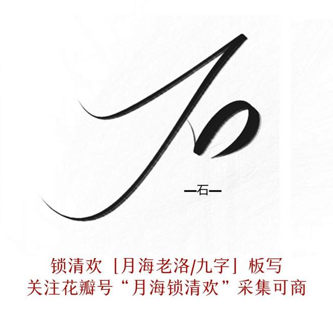 殇，那，以，恒，令，石，忘，求，万，鱼