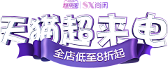 是战战吖采集到活动文案