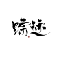 踪 迹/字素
@吃梨梨的天线宝宝 练字
自调pai笔刷【踪迹】