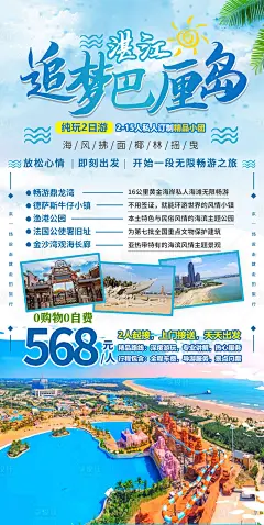湛江追梦巴厘岛纯玩2日旅游海报-源文件