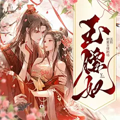 【真人免费】玉腰奴 | 精品多人剧_全集免费在线阅读收听下载 - 喜马拉雅