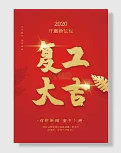 全面复工大吉海报意