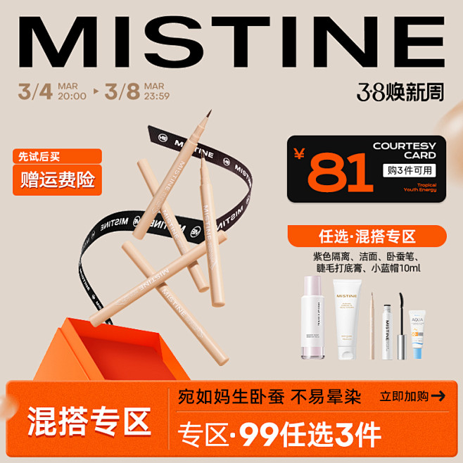 mistine化妆品旗舰店