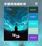 电影中国风海报设计，还能借鉴配色呢

#配色#  #海报设计# ​​​​