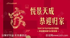 地产新春交付海报-源文件-志设网-zs9.com