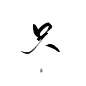 姜刹板写字素【只】
关注转采可商
@将搽JIANGCHA