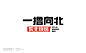 东北烧烤vi设计-古田路9号-品牌创意/版权保护平台