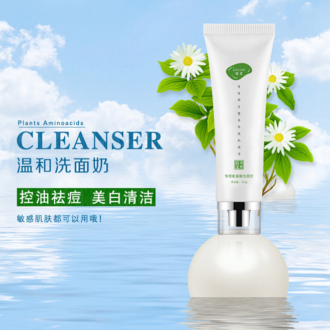 蔻芷雏菊氨基酸洗面奶淘宝天猫主图详情页简...