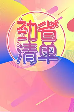 时尚劲省清单促销海报 最厚一战 特卖会 秒杀 背景模板 背景海报 背景素材 限时特惠 预售 高清背景 平面广告 设计图片 免费下载 页面网页 平面电商 创意素材