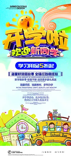 开学啦文具促销展架