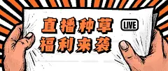 直播种草带货抖音电商公众号首图