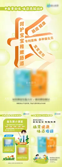 儿童春日益生菌海报  - 源文件下载【酷图网】海报,微商,益生菌,儿童,健康,清新,插画,