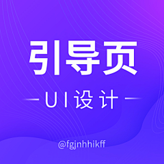 hehe807采集到ui-引导页