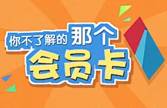 会员卡,会员卡,头图,设计,黄色,奖品,简洁,你不了解,中奖,psd,橙色,,精品名片卡,精品模板,模板素材,网,模板网站,模板下载编号1521756@北坤人素材