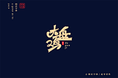 祝素珍采集到字体设计
