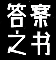 浅蓝也青梅采集到字体