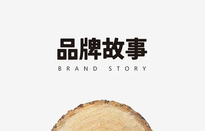 品牌故事