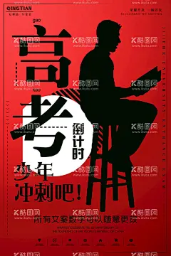 考试加油  - 源文件下载【酷图网】高考地产海报,高考必胜海报,地产海报,红色励志海报,加油海报,金榜题名,考试加油,考试,中考,鸡血海报,励志,备战高考,冲刺高考,决战高考,高考海报,高考加油海报,地产高考海报,高考必胜,高考展板,高考背景,高考标语,迎战高考,高考励志,红色海报,高考誓师,誓师大会,