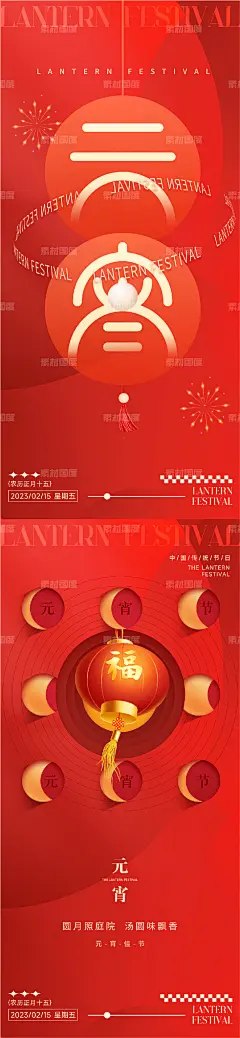 春节小年元宵节系列海报 海报房地产 中国传统节日 元宵节灯笼系列 新年新春春节兔年 汤圆国潮插画创意 简约正月十五 图形中式红色弥散 团圆过年2023 c4d喜庆
