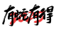 蛇年新年祝福文字毛笔艺术字 (176)