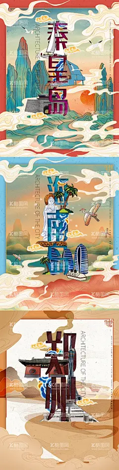 城市插画海报  - 源文件下载【酷图网】海报,城市,国潮,插画,秦皇岛,海南岛,郑州,河南,和平,建设,建筑,标志物,