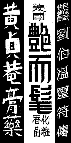 花姐3825采集到字体