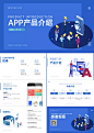 互联网app产品介绍PPT