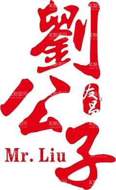 刘公子  - 源文件下载【酷图网】刘公子,标签,刘logo,刘,姓氏,姓氏标签