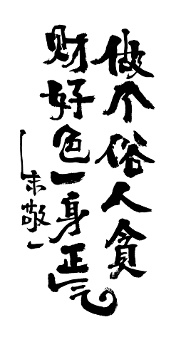 hpkcJDlu采集到毛笔字