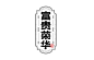 字体设计 字库字体 字库设计