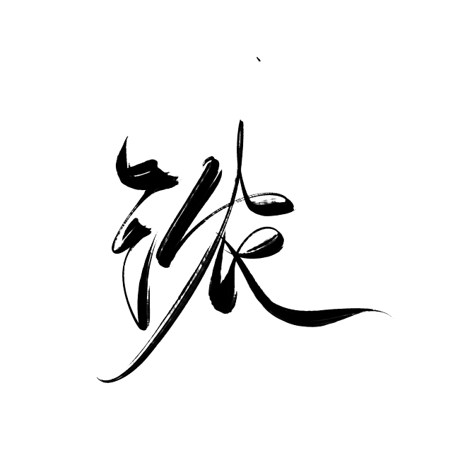 @底层美工妄念念