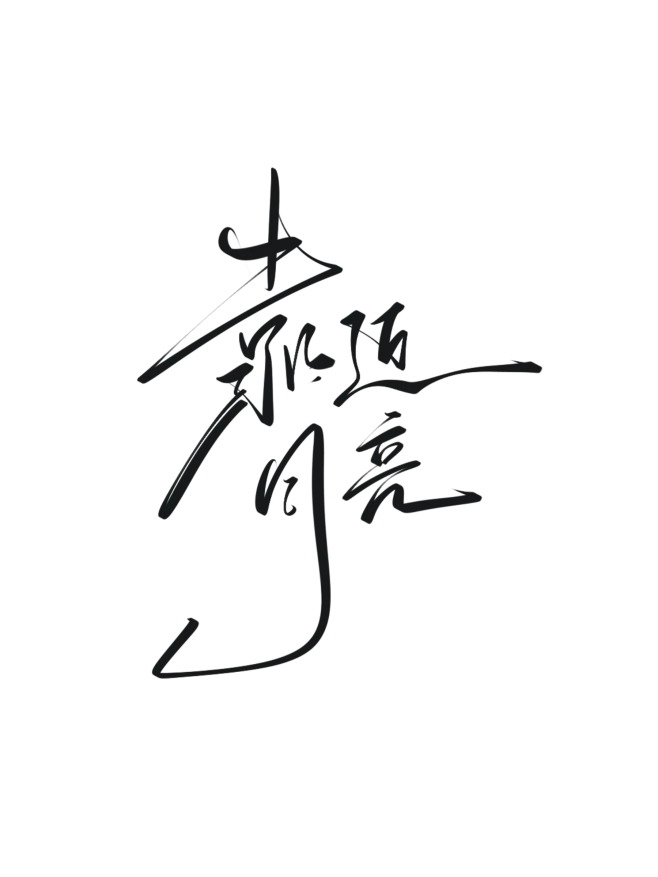 字素，靠近月亮，@是耶耶耶封，关注可商随便造-花瓣网
