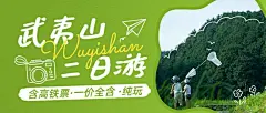 旅游出行武夷山景点宣传套装公众号首图