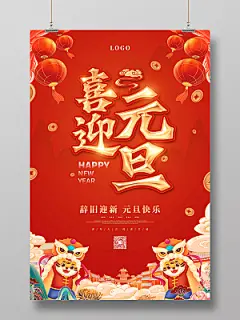 红色喜庆卡通喜迎元旦虎年宣传海报2022元旦喜迎元旦