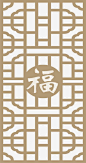 福字镂空隔断免抠png素材_新图网ixintu.com