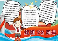 国庆节节日word手抄报