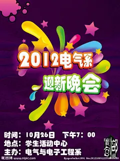 成都工业学院电气系2012迎新晚会海报！