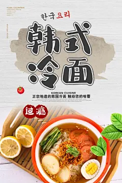 韩式冷面美食果蔬海报
