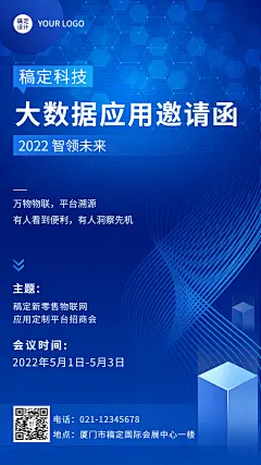 企业新零售招商加盟科技风会议邀请函手机海报