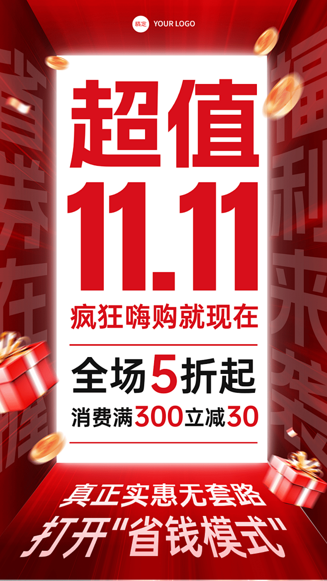 双十一大促通用打折满减手机海报