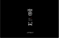 中文字体设计